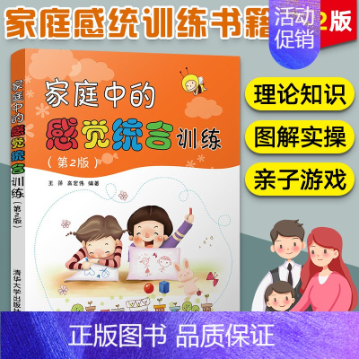 [正版]家庭中的感觉统合训练 第2版 感统训练书籍亲子教育孩子0到3-6岁早教育儿书籍父母**的书感觉统合训练育儿书