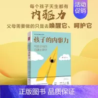 [正版]孩子的内驱力-写给父母的沟通心理学 郑正文 解读父母可以如何更好地唤醒和呵护孩子的内驱力 主动能力 家庭教育书籍
