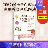 [正版]3-6岁真正的蒙氏教育在家庭 50个经典语言游戏造 孩子表达力 蒙台梭利 白玛琳 著 出版社图书 书 书籍