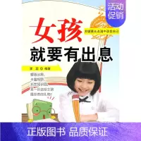 [正版]女孩就要有出息 书店 李蕊 家庭教育书籍 书 畅想书