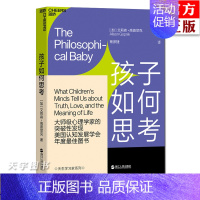 [正版] 孩子如何思考 艾莉森·高普尼克 从儿童意识角度深刻剖析哲学问题 揭开婴幼儿思维之谜 帮助理解孩子教育孩子