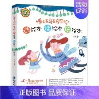 [正版]博士妈妈带你选绘本 读绘本 玩绘本 王叡给0~5岁孩子和父母的绘本阅读指导书 家庭 儿童教育 读物 福建鹭江出