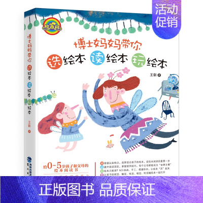 [正版]博士妈妈带你选绘本 读绘本 玩绘本 王叡给0~5岁孩子和父母的绘本阅读指导书 家庭 儿童教育 读物 福建鹭江出