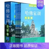 [正版]家庭教育书籍大全哈弗家训全书教子书籍哈佛家训大全集哈佛家训教子书家庭教育故事书全套4册