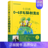 [正版]图书 七田真早教系列:0-6岁右脑教育法 家庭育儿书籍妈妈0-3-6岁智力开发亲子互动游戏书育儿书籍婴幼儿宝宝右