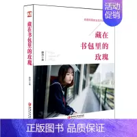 [正版] 藏在里的玫瑰 12-18岁青春期男孩女孩教育书籍 家庭教育书 青少年敏感期防早恋家庭教育书籍中学男女生教师父母