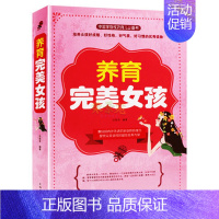 [正版] 养育完美女孩 全方位解析告诉您如何培养了不起的女孩方式方法 父母教育孩子情商培养家庭教育 好爸妈家教宝典 育儿