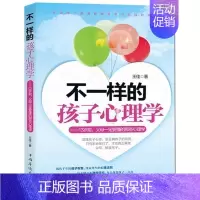 [正版] 不一样的孩子心理学 13岁前父母要懂得孩子心理学读懂孩子的心儿童常见问题心理解析家庭教育书籍儿童心理学zs
