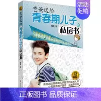 [正版]升级版)爸爸送给青春期儿子私房书 10~16岁青春期男孩 儿童生理问题家庭教育儿百科书 青少年生理性教育孩子书籍
