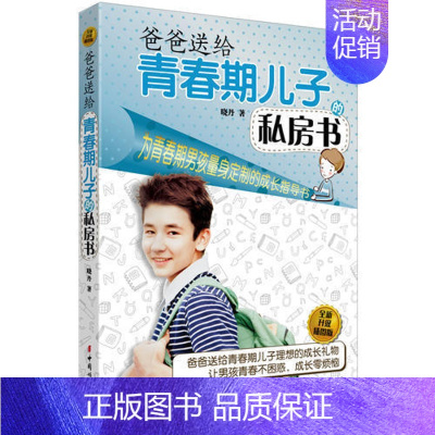 [正版]升级版)爸爸送给青春期儿子私房书 10~16岁青春期男孩 儿童生理问题家庭教育儿百科书 青少年生理性教育孩子书籍