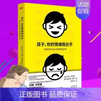 [正版]孩子你的情绪我在乎儿童情绪管理打骂孩子家庭教育儿书籍父母养育男孩女孩儿童心理学书籍孩子你慢慢来父母的语言