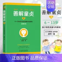 [正版] 善解童贞2 6~13岁孩子的性发展与性教育 胡萍 著 家教书籍 家庭教育书籍 6-13岁孩子性教育书早教家庭教