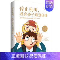 [正版]停止吼叫教育孩子请别任性 家庭教育 儿童教育 如何说孩子才会听 父母育儿 正面管教儿童教育 心理学育儿百科全书教