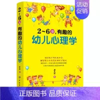 [正版]2~6岁,有趣的幼儿心理学家庭教育书籍 幼儿行为心理学了解孩子内心的早教正面管教2-3-4-6岁婴幼儿童教育心理