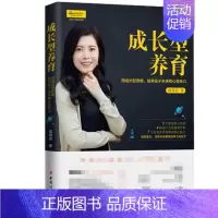 [正版] 成长型养育:用成长型思维 培养孩子未来竞争力 0-8岁儿童的父母 教育工作者读物 家庭教育书籍中国妇女出版社