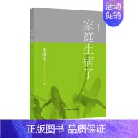 [正版]家庭舞蹈6家庭生病了 李维榕 家庭问题 家庭真实案例 婚姻个人成长问题 家庭教育家庭关系原生家庭 书籍 华东