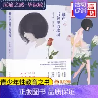[正版]藏在书包里的玫瑰 青春期教育书籍 12-18岁男孩女孩的青春期读本 10~16岁青春期儿童生理家庭教育儿百科书