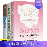 [正版]家庭教育 3册养育女孩 妈妈的情绪决定孩子的未来 爸爸的高度 决定孩子的起点 正确教导孩子的成长 敏感期情绪性格