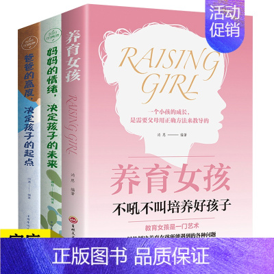 [正版]家庭教育 3册养育女孩 妈妈的情绪决定孩子的未来 爸爸的高度 决定孩子的起点 正确教导孩子的成长 敏感期情绪性格
