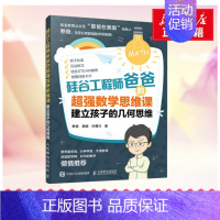 硅谷工程师爸爸的超强数学思维课.建立孩子的几何思维 [正版]硅谷工程师爸爸的超强数学思维课 建立孩子的几何思维 憨爸 胡