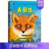 [正版] 春田狐 科普版 (加)欧内斯特·西顿(Ernest Seton) 著 庞冬 译 益智游戏少儿 家庭教育书籍