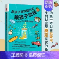 [正版]用孩子喜欢的方式跟孩子谈钱 ~12岁孩子量身打造财商教育通过孩子们喜闻乐见家庭日常生活故事 了解到以下金钱知识和