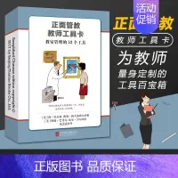 [正版] 正面管教教师工具卡 简·尼 森 教室管理的52个工具 家庭教育 亲子教育 好妈妈胜过好老师早教启蒙育儿书籍父母
