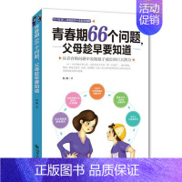 [正版]青春期66个问题,父母趁早要知道 青春期叛逆期男女学生成长教育指导 父母家庭教育读物 孩子心理分析 如何跟孩子沟