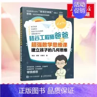 [正版]硅谷工程师爸爸的超强数学思维课 建立孩子的几何思维 憨爸 胡斌 叶展行 著 家庭教育经管、励志 书店图书籍