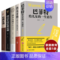 [正版]家庭教育智慧书全5册 哈佛家训+犹太人教子枕边书+西点军校经典法则+洛克菲勒+巴菲特给儿女忠告父母阅读的高情商育