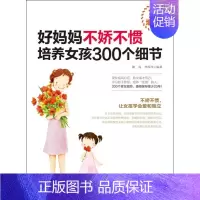 [正版]好妈妈不娇不惯培养女孩300个细节 增订版 静涛,李厚泽 著 家庭教育文教 书店图书籍 南海出版公司