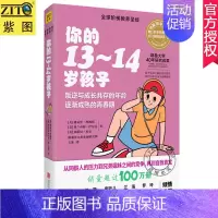 [正版]2019新版 你的13-14岁孩子 全球阶梯教养 父母家长教养亲子家庭教育书 儿童青春期教育人际关系 罗玲海蓝博
