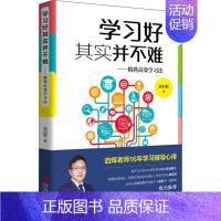 [正版]学习好其实并不难——精熟高效学习法 刘启辉 著 家庭教育文教 书店图书籍 青岛出版社