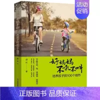 [正版]正面管教 好妈妈不吼不叫教育孩子的100招 好父母决定孩子一生家长培养孩子的100个细节 0-3-6-9-18岁
