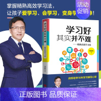 [正版] 学习好其实并不难 精熟高效学习法 刘启辉家庭教育家长亲子辅导策略改善学习技巧提高成绩培养解题思维中小学生学渣逆