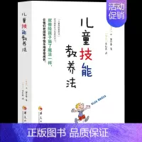[正版] 儿童技能教养法 来自各地的案例分析 帮助孩子克服成长中的各种困扰 家庭教育 教育孩子的书籍 捕捉儿童敏感期