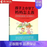 [正版]孩子上小学了,妈妈怎么教 家庭教育儿童教育书籍 老师开给忙妈妈的小学教养秘方 阶梯教育低年级入学准备教育