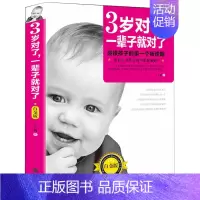 [正版]3岁对了一辈子对了(白金版)0-3岁育儿书籍父母阅读家庭教育书籍 没有教不好的孩子育儿百科好妈妈胜过好老师教育孩