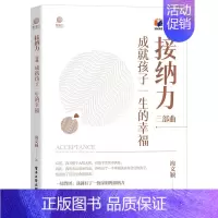 [正版]接纳力三部曲:成就孩子一生的幸福 正确育儿方法教程 亲子教育读物 与孩子沟通技巧读物 亲子教育 儿童家庭教育图书