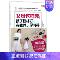 [正版]父母这样教 孩子性格好 有教养 学习棒 儿童综合素质培养读本 父母家庭教育教养科学育儿书籍 家庭教育全书 教育孩