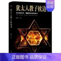 [正版]犹太人教子枕边书书籍平装版 家庭教育正面管教育儿早教读物 不打不骂不吼不叫教育孩子 卡尔威特的教育 犹太民族家教