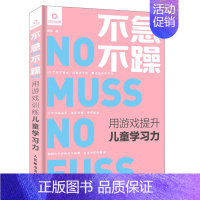 [正版] 不急不躁 用游戏提升儿童学习力 正面管教 家庭教育书籍亲子游戏 亲子家教育儿书 培养儿童记忆力专注力自控力想象