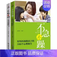 [正版]家庭教育书籍家教书全2册 不急不躁 好妈妈调教孩子的100个心理细节+不吼不叫 好妈妈调教孩子的100个语言细节