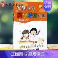 [正版]家庭中的感觉统合训练第2版 王萍,高宏伟 编著 著 家庭教育文教 书店图书籍 清华大学出版社