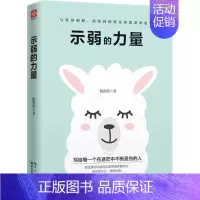 [正版]示弱的力量 杨程程 著 著 家庭教育社科 书店图书籍 湖北科学技术出版社