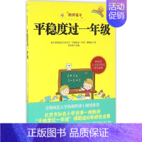[正版]平稳度过一年级 北京市海淀区万泉小学