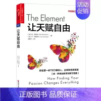 [正版]让天赋自由 肯罗宾逊教育创新五部曲之一 发现你的天赋重新定义人才让孩子的大脑自由 家庭教育书籍儿童教育心理学家教