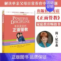 [正版]单亲家庭的正面管教 简尼尔森 家庭育儿教育儿童成长北京联合出版书籍