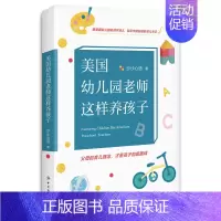 [正版]美国幼儿园老师这样养孩子 跟美国幼儿园老师学早教 国际视野妈妈的育儿手记 家庭教育正面管教好妈妈胜过好老师 如何