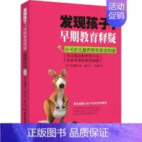 [正版] 发现孩子 早期教育释疑 0-6岁儿童养育 幼教 养育方法 教养指南 学前教育 无藤隆著 家庭教育 书籍 北京理